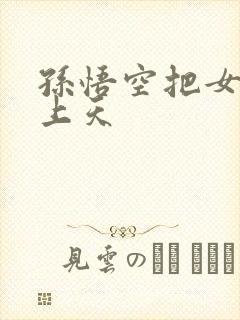 孙悟空把女娲日上天