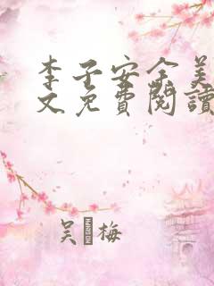 李子安余美琳全文免费阅读