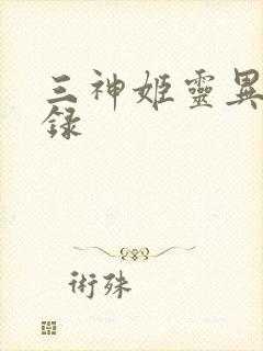 三神姬灵异收藏录