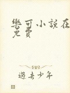 乐可小说在线读免费