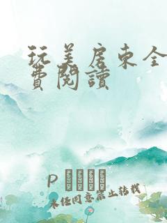 玩美房东全文免费阅读