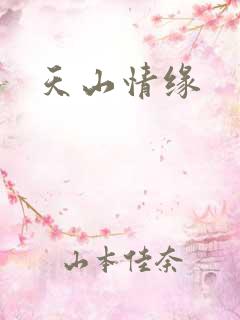天山情缘