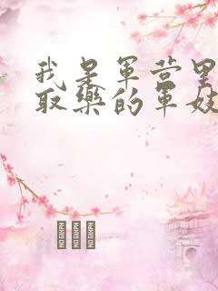 我是军营里供人取乐的军妓