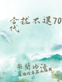 合拢不退70年代