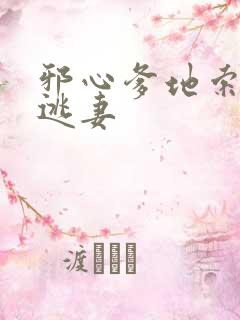 邪心爹地索爱小逃妻