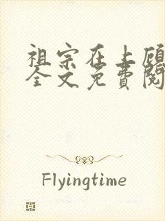 祖宗在上顾饮初全文免费阅读