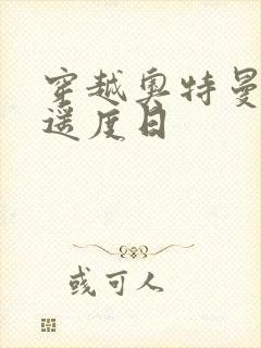 穿越奥特曼之逍遥度日