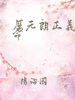 厉元朗正义的使命