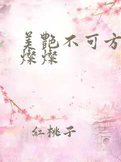美艳不可方物耿灿灿