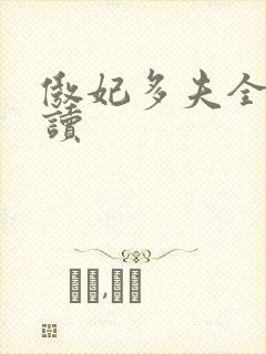 傲妃多夫全文阅读