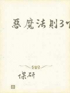 恶魔法则3官网