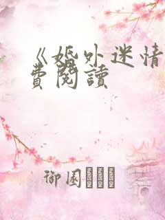 《婚外迷情》免费阅读