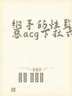 纲手的性监狱邪恶acg下拉式