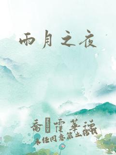 雨月之夜