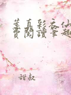 叶真彩衣仙子免费阅读笔趣阁