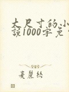 大尺寸的小黄说说1000字免费