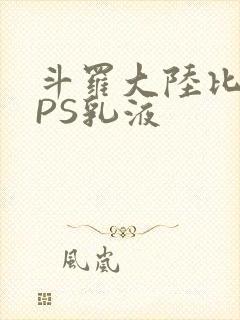 斗罗大陆比比东PS乳液