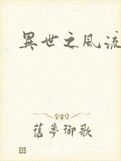 异世之风流掌门