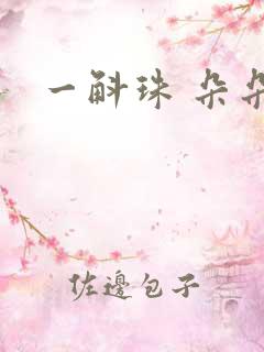 一斛珠 朵朵舞