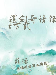 还剑奇情录txt下载