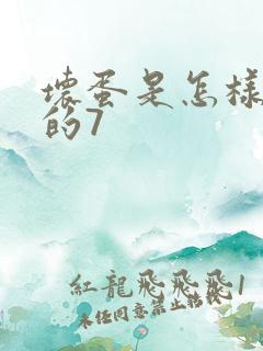 坏蛋是怎样炼成的7