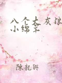 八个大灰狼吃掉小绵羊