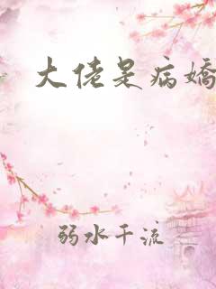 大佬是病娇