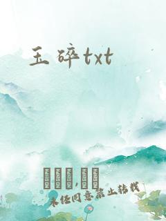 玉碎txt