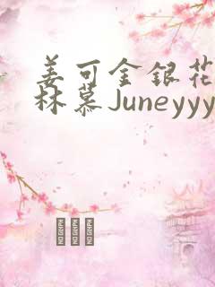 姜可金银花露 林慕Juneyyyy