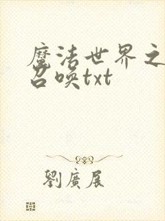 魔法世界之机械召唤txt