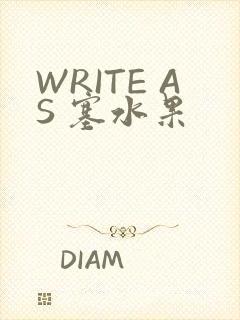 WRITE AS 塞水果