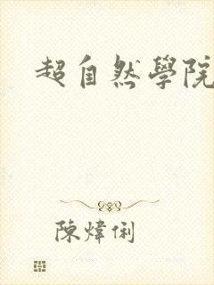 超自然学院