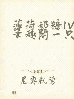 薄荷奶糖1V2笔趣阁一只豆苗