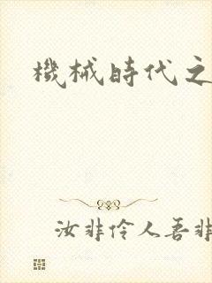 机械时代之饲主