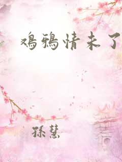 鸡鸦情未了