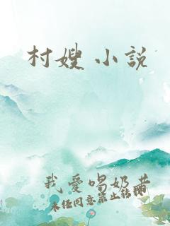村嫂 小说