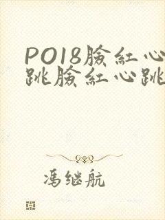 PO18脸红心跳脸红心跳自由的小说阅读网