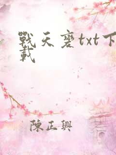 战天变txt下载