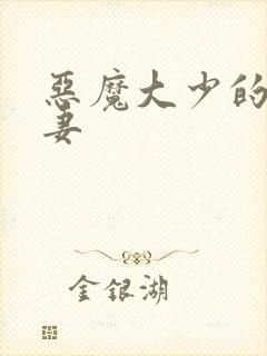 恶魔大少的小鲜妻