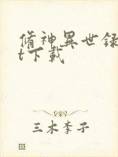 修神异世录txt下载