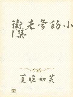 卫老爹的小船第1集