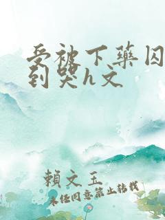 受被下药囚禁脔到哭h文