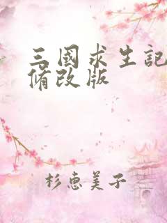 三国求生记同人修改版