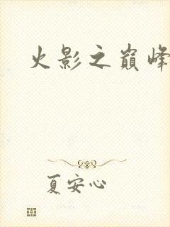 火影之巅峰鸣人