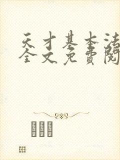 天才基本法小说全文免费阅读