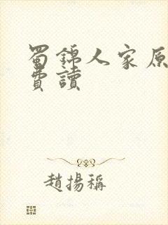 蜀锦人家原著免费读