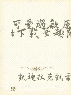 可爱过敏原txt下载笔趣阁