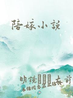 陪嫁小说