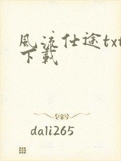 风流仕途txt下载