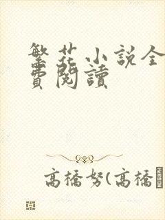 繁花小说全文免费阅读